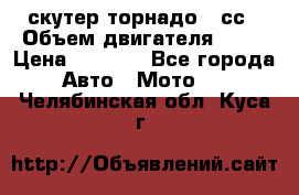 скутер торнадо 50сс › Объем двигателя ­ 50 › Цена ­ 6 000 - Все города Авто » Мото   . Челябинская обл.,Куса г.